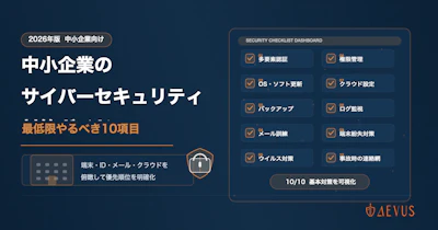 中小企業のサイバーセキュリティ対策ガイド【2026年版】最低限やるべき10項目