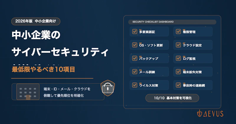 中小企業のサイバーセキュリティ対策ガイド【2026年版】最低限やるべき10項目