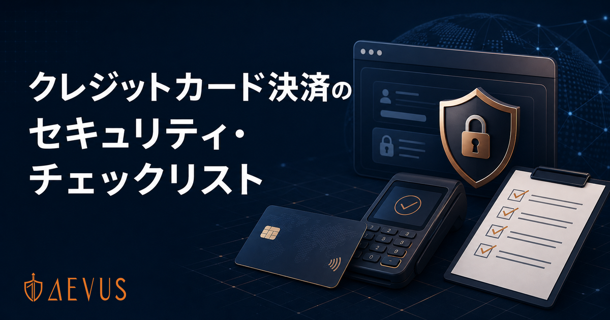 クレジットカード決済で必須の「セキュリティ・チェックリスト」とは？申告書の書き方とWebアプリ脆弱性対策を解説【2026年版】