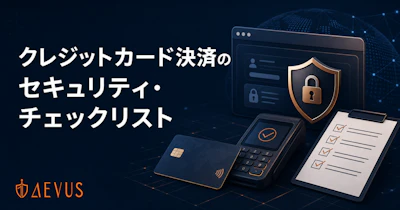 クレジットカード決済で必須の「セキュリティ・チェックリスト」とは？申告書の書き方とWebアプリ脆弱性対策を解説【2026年版】