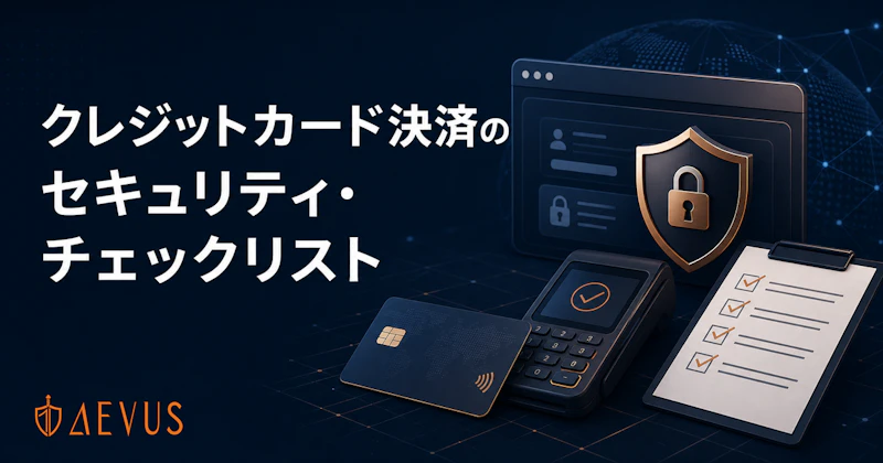 クレジットカード決済で必須の「セキュリティ・チェックリスト」とは？申告書の書き方とWebアプリ脆弱性対策を解説【2026年版】