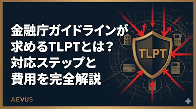 金融庁ガイドラインが求めるTLPTとは？対応ステップと費用を完全解説