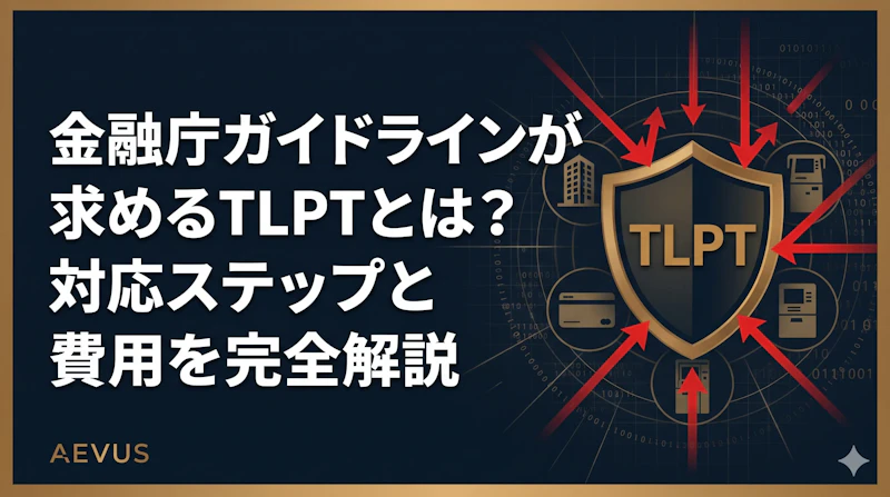 金融庁ガイドラインが求めるTLPTとは？対応ステップと費用を完全解説