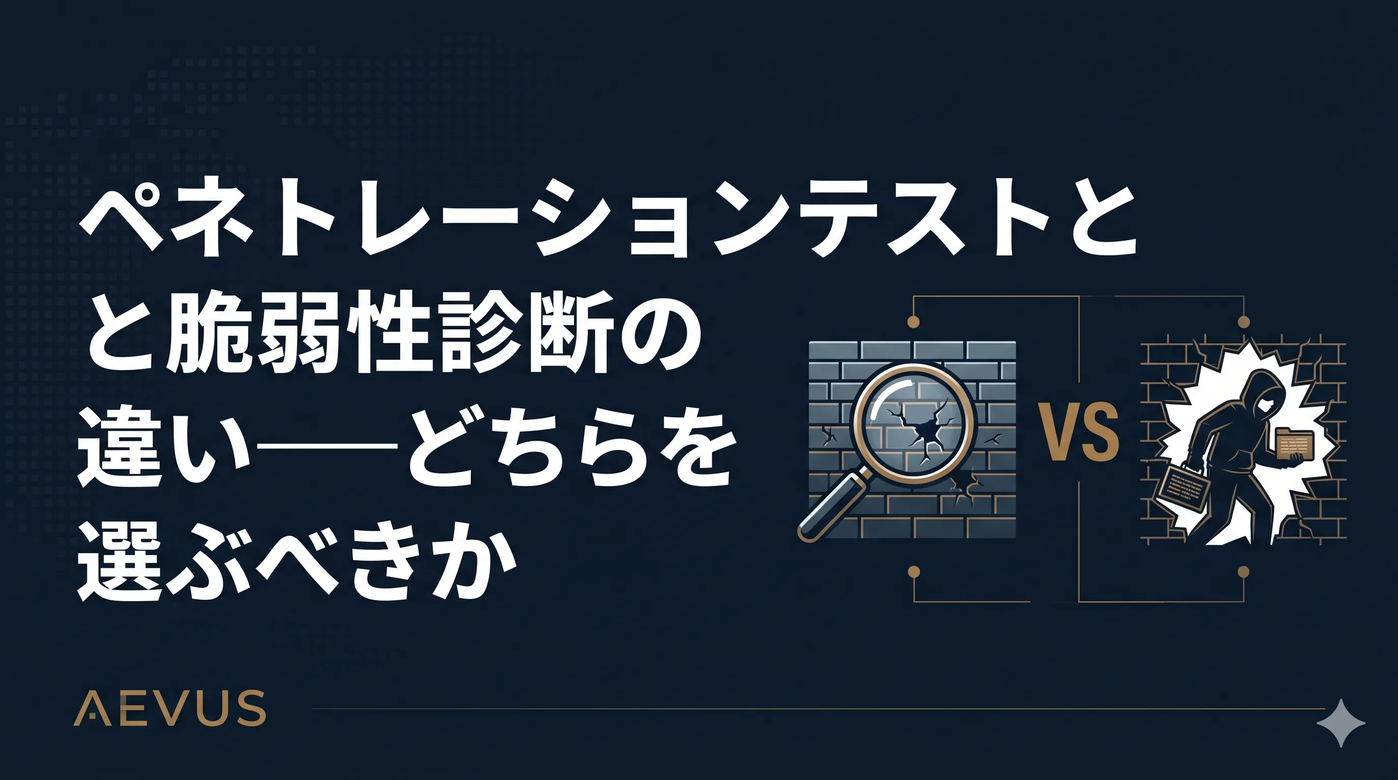 ペネトレーションテストと脆弱性診断の違い――どちらを選ぶべきか