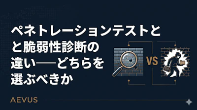 ペネトレーションテストと脆弱性診断の違い――どちらを選ぶべきか