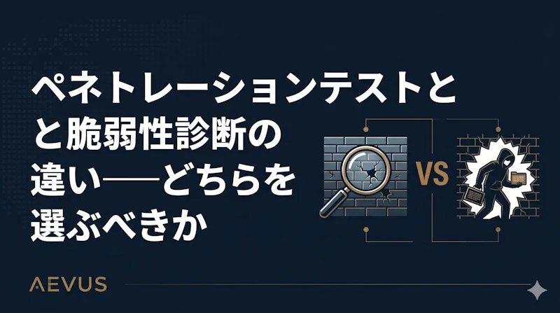 ペネトレーションテストと脆弱性診断の違い――どちらを選ぶべきか