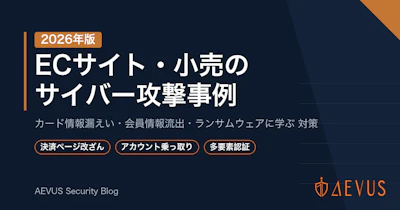 ECサイト・小売のサイバー攻撃事例【2026年版】カインドオル・チャーム・REXTなど被害の実態と対策