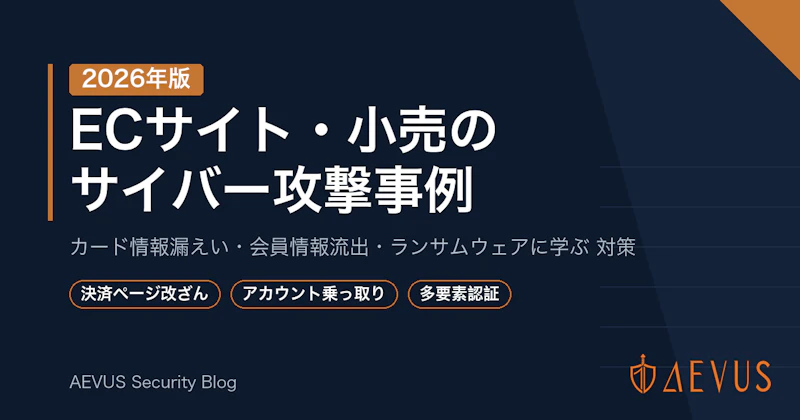 ECサイト・小売のサイバー攻撃事例【2026年版】カインドオル・チャーム・REXTなど被害の実態と対策