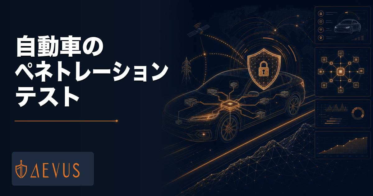 自動車業界のペネトレーションテスト｜UNECE WP.29 R155・ISO/SAE 21434対応の進め方と費用【2026年版】
