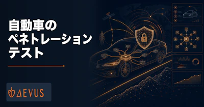 自動車業界のペネトレーションテスト｜UNECE WP.29 R155・ISO/SAE 21434対応の進め方と費用【2026年版】