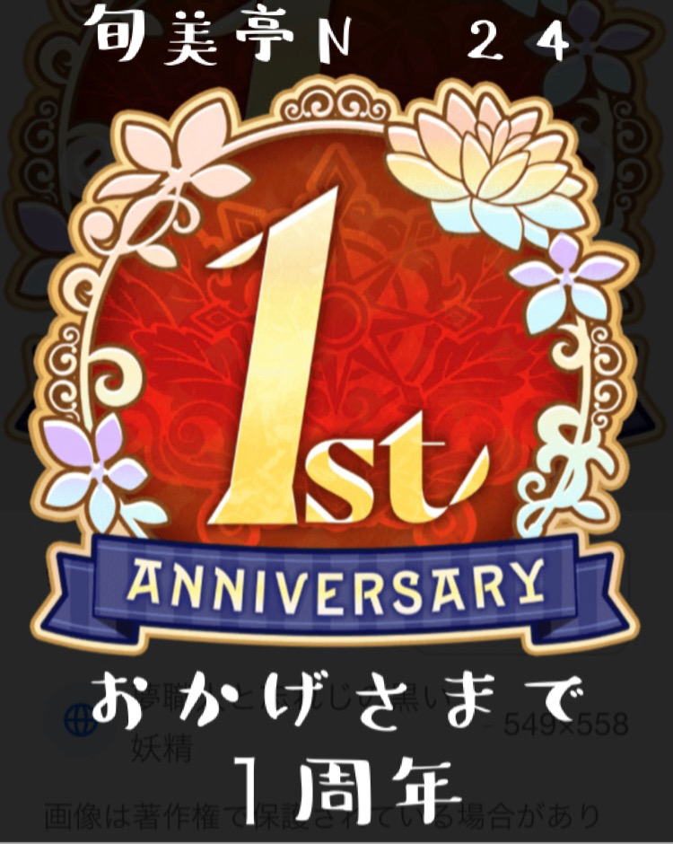 １周年ありがとうございます！❣️