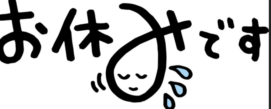 12.13お休みです