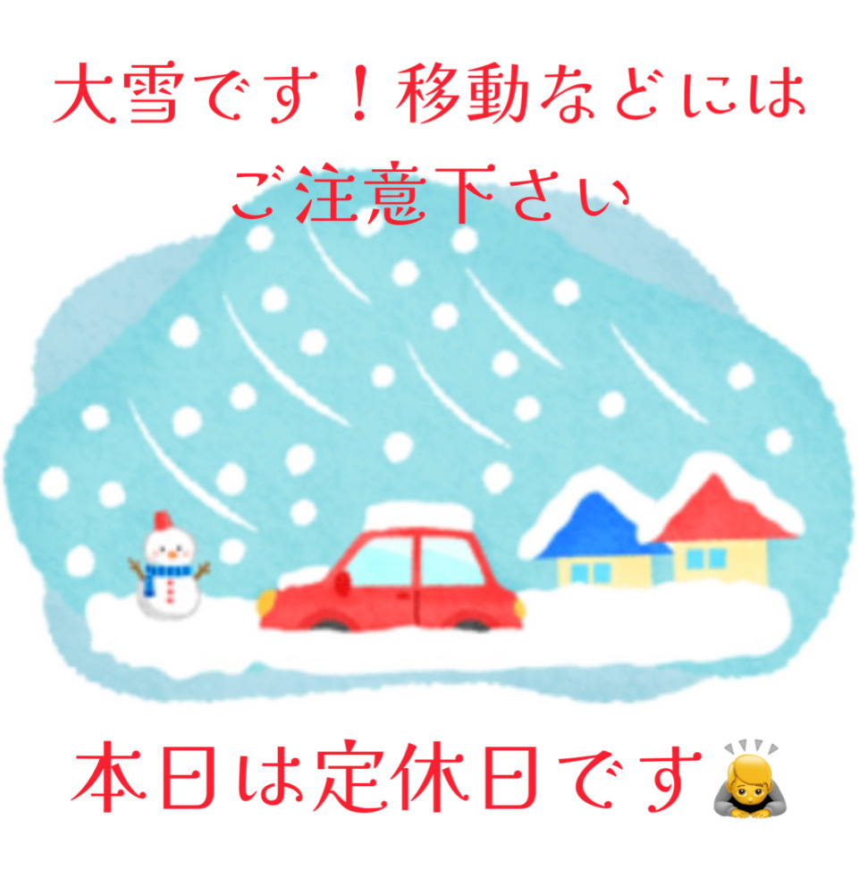 大雪です！気をつけて