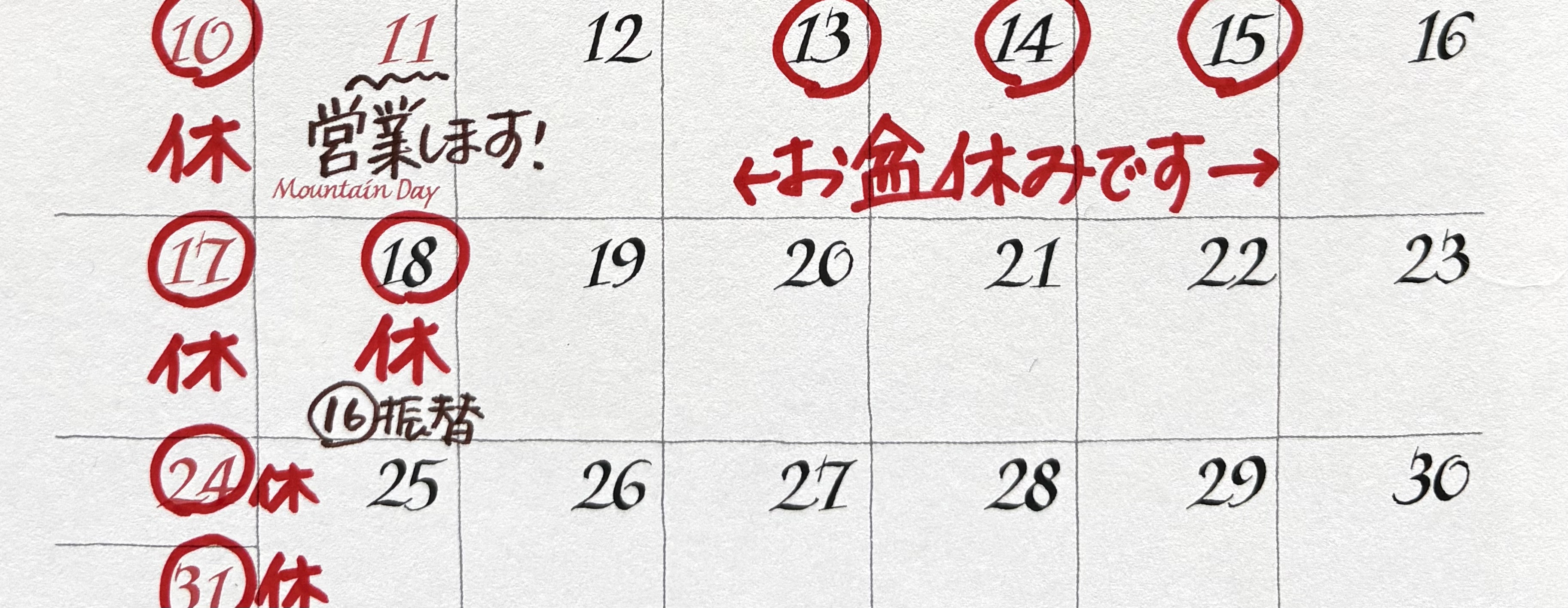お盆休み