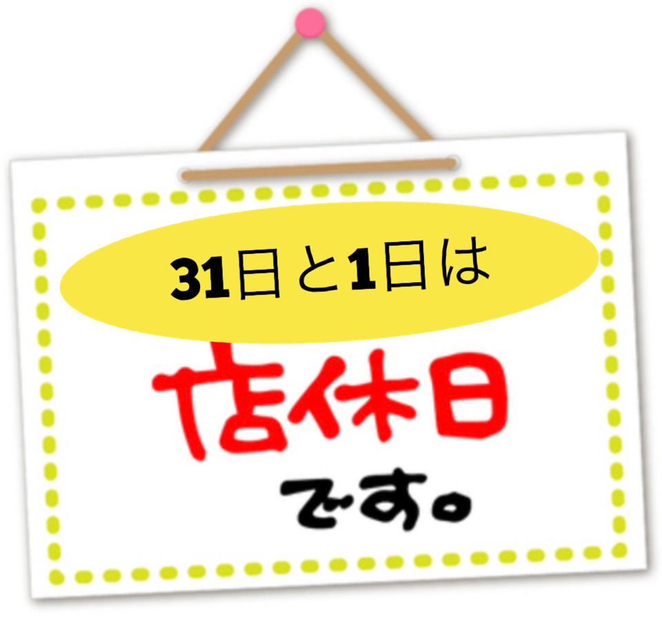 お休みのお知らせ