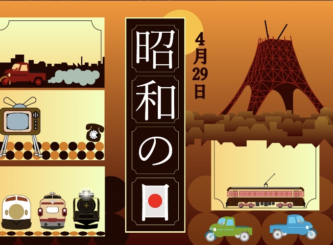 昭和の日