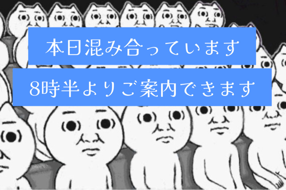 本日のお席状況