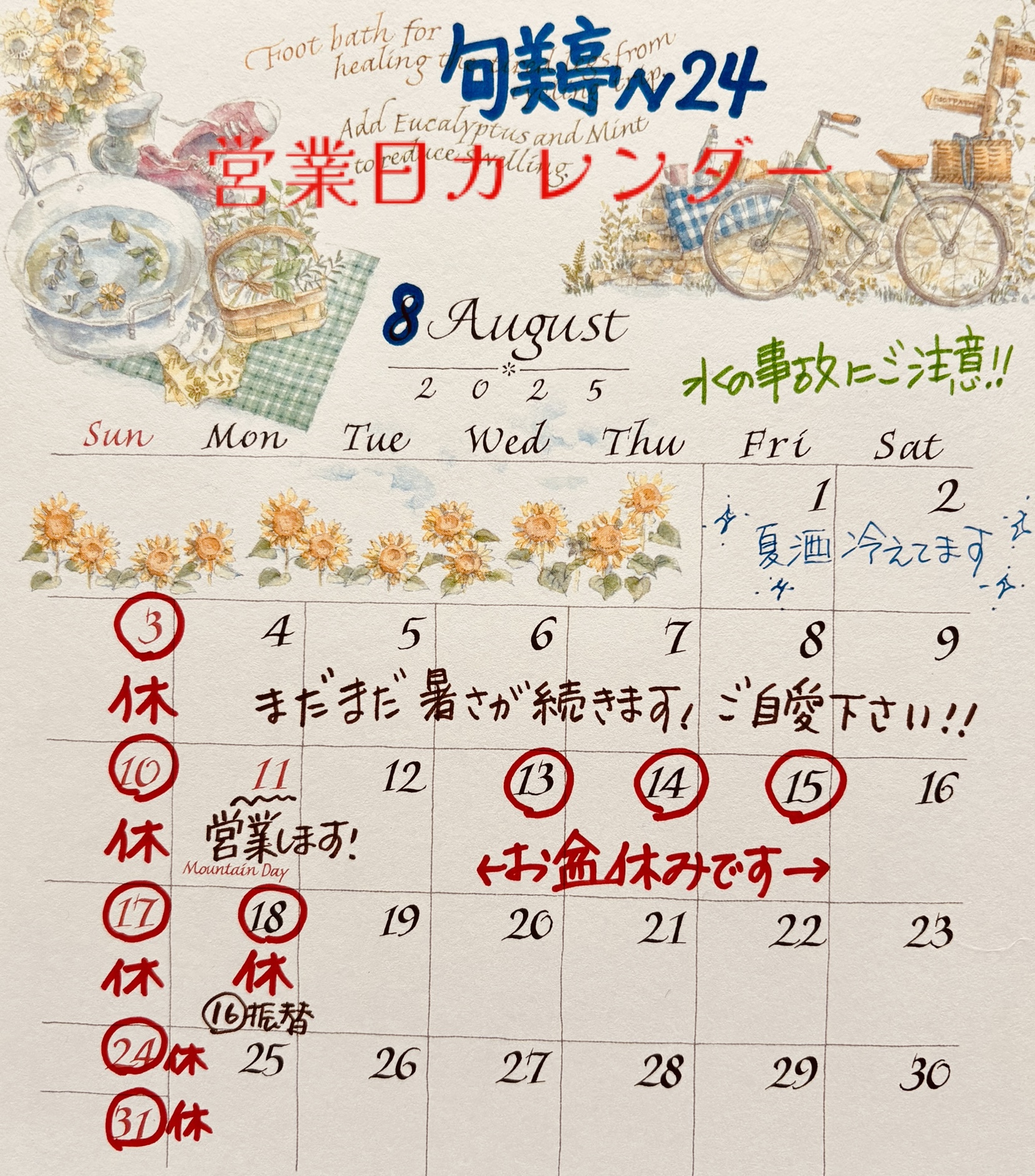 ８月営業日カレンダー♡