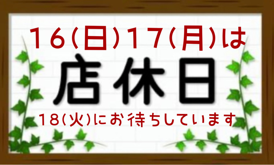 店休日のお知らせ