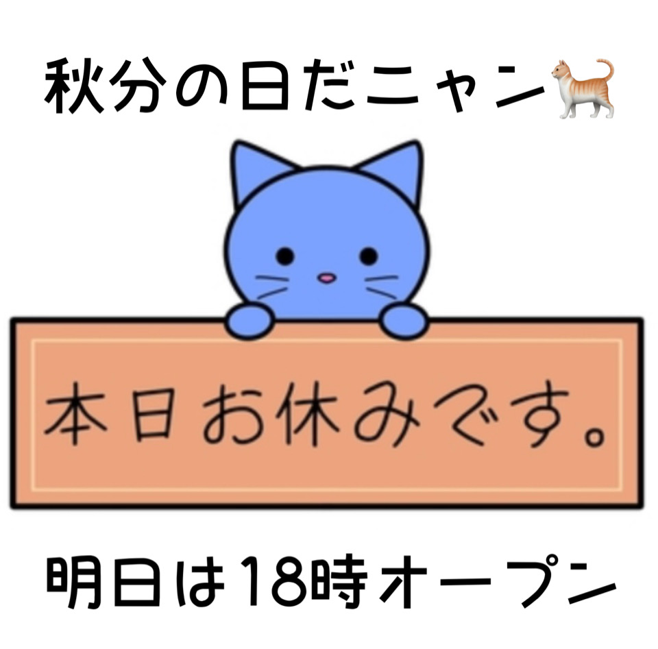 秋晴れ秋分の日