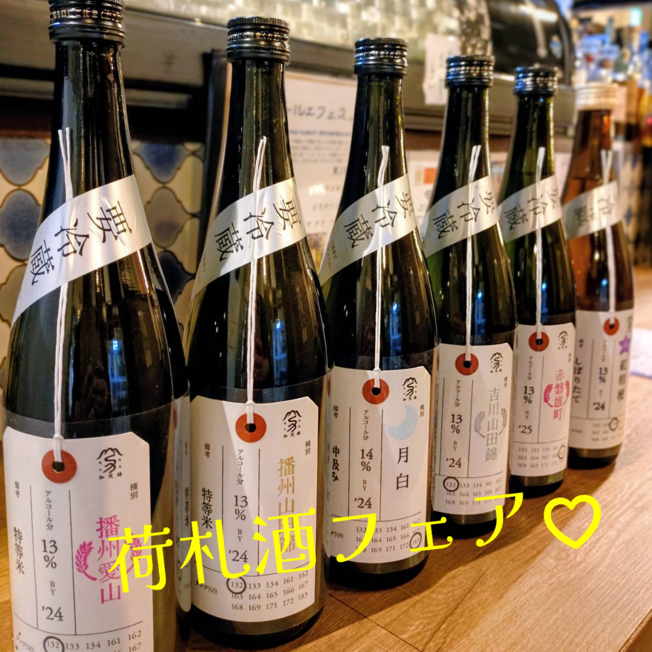 荷札酒フェア！