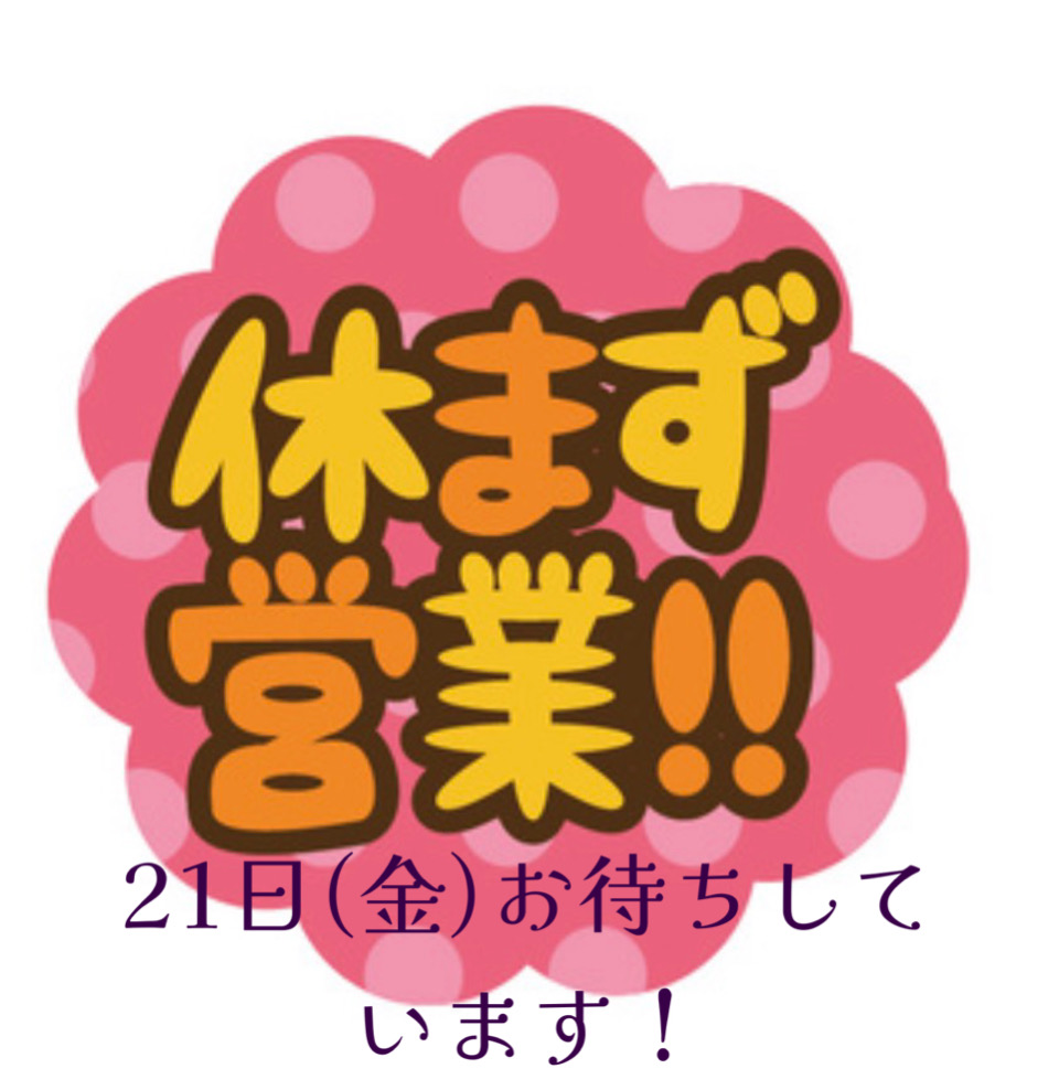 21日金曜日！営業します