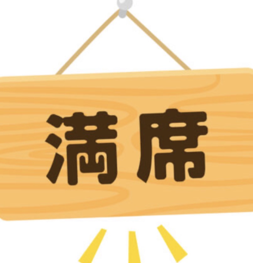 本日満席になっております