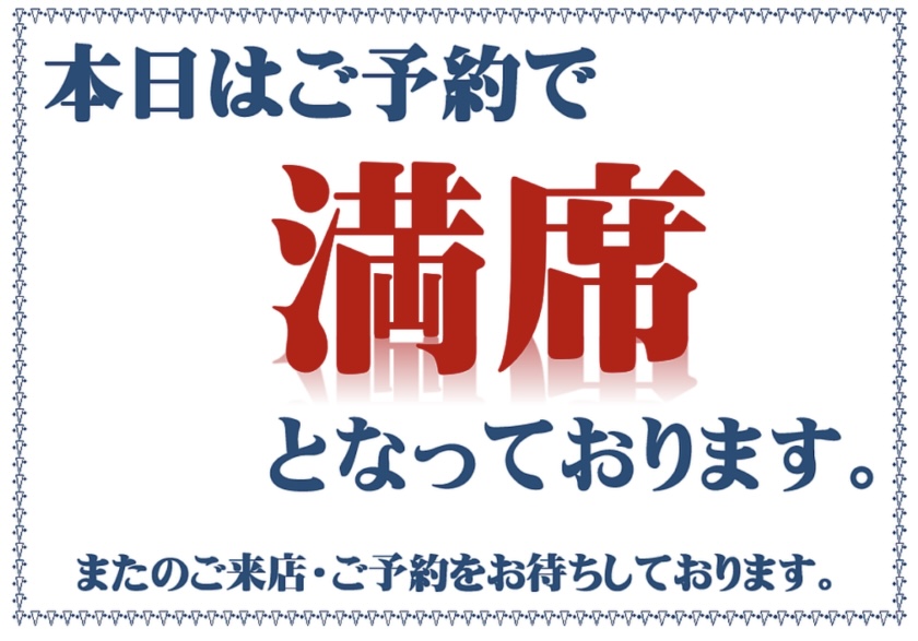 今日は満席🈵です