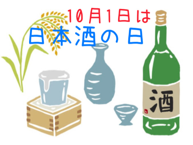 今日は日本酒の日🍶