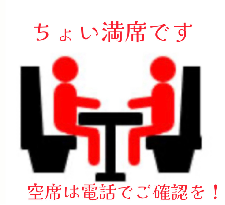 今日の空き席情報！