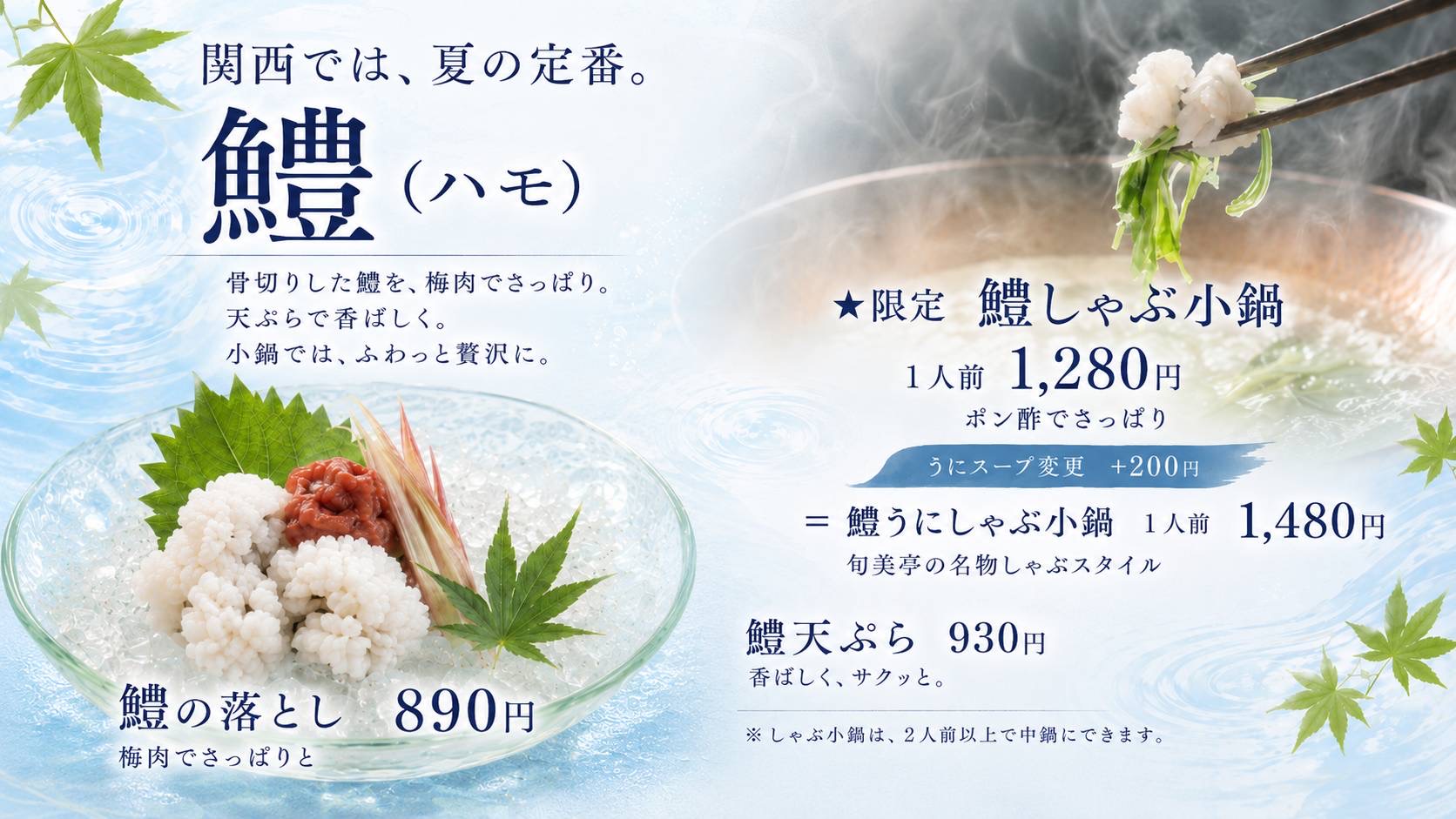 夏の風物詩 鱧(はも)🌻