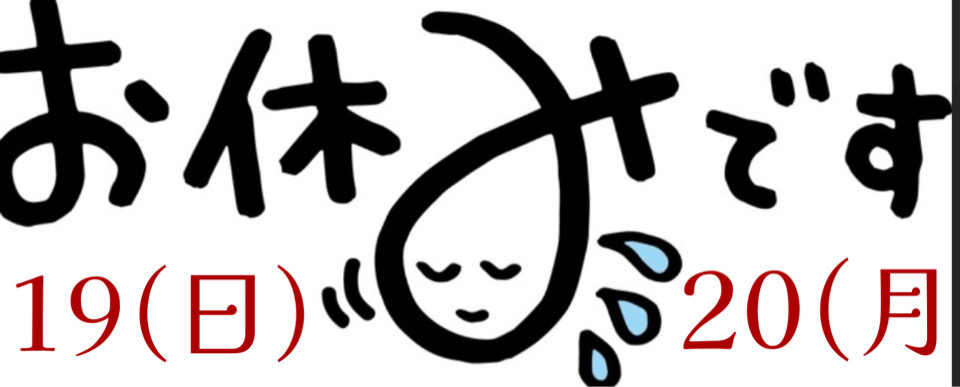 お休みの案内
