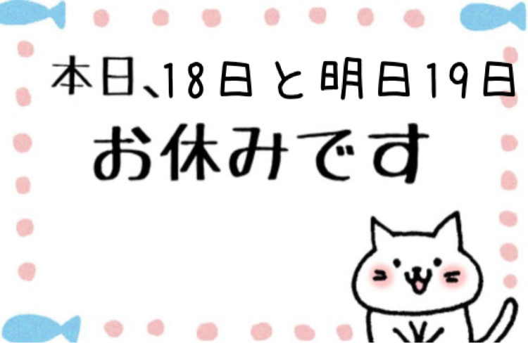 18日と19日お休みです