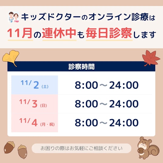 キッズドクターのオンライン診療は、11月の3連休中も毎日休まず診察いたします。