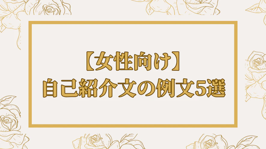 マッチングアプリの自己紹介文の書き方！例文テンプレート付きで今すぐ