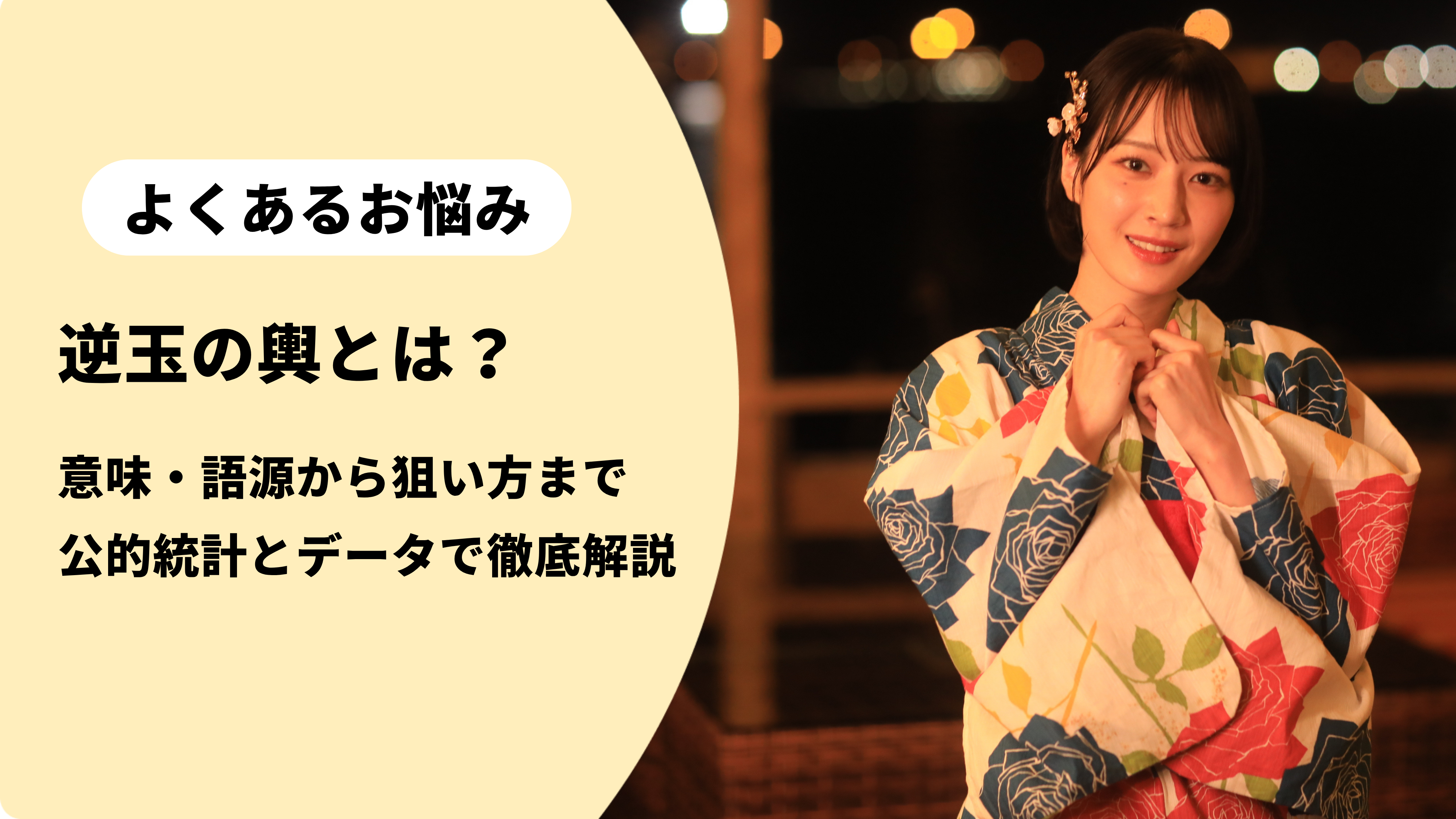 逆 玉の輿