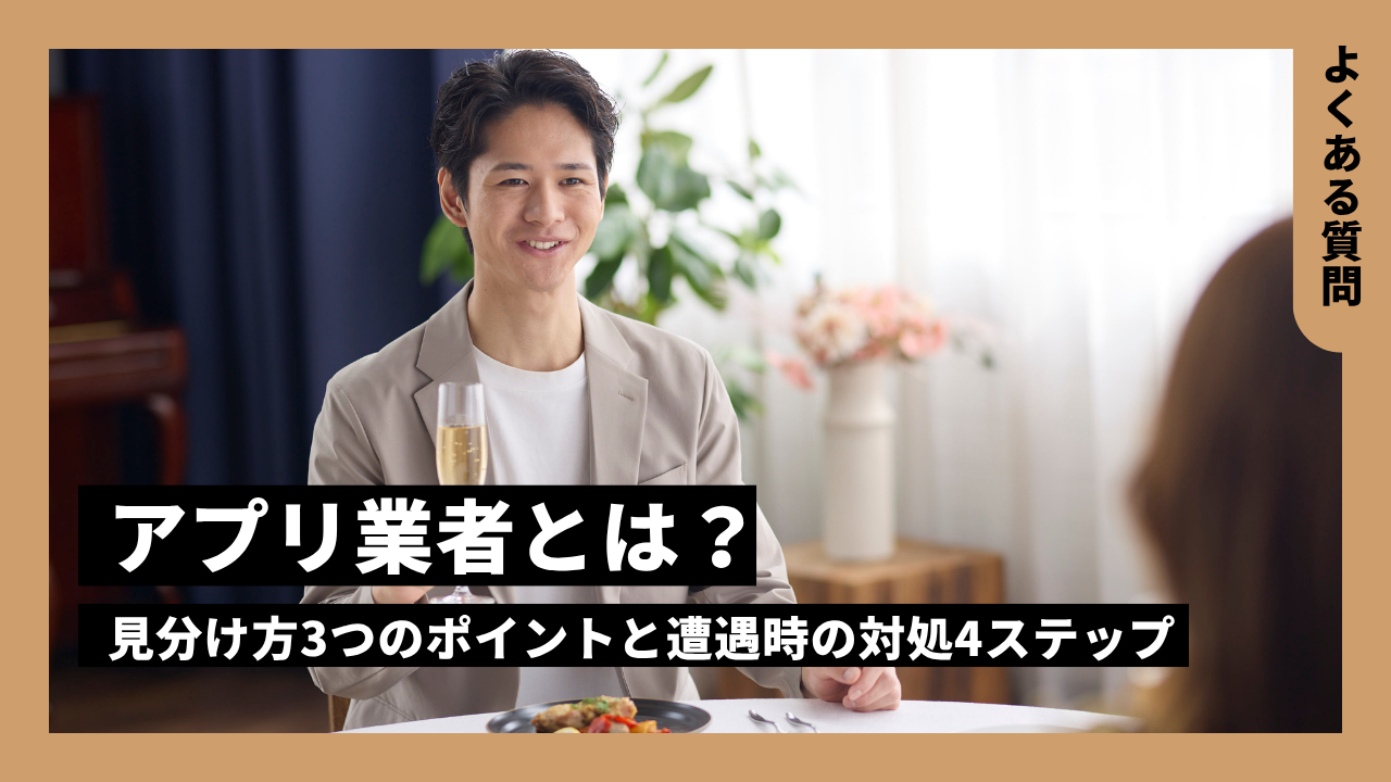 マッチングアプリ業者(01)