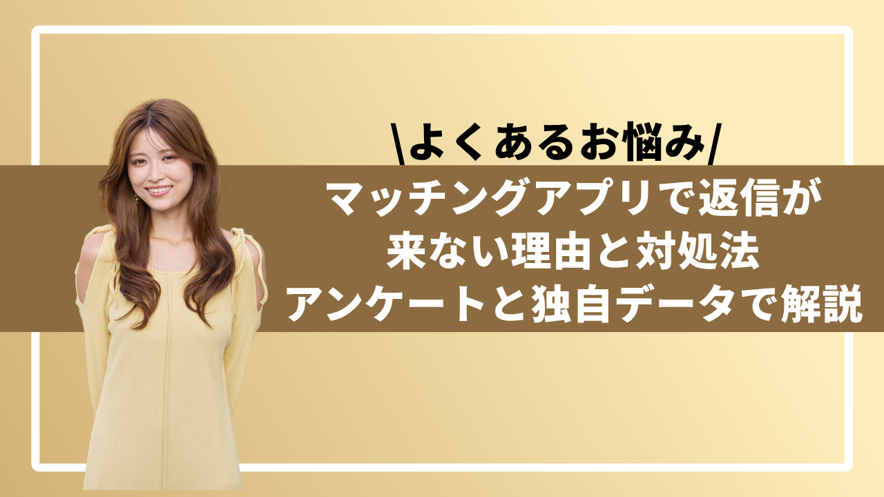 マッチング アプリ 返信 こない
