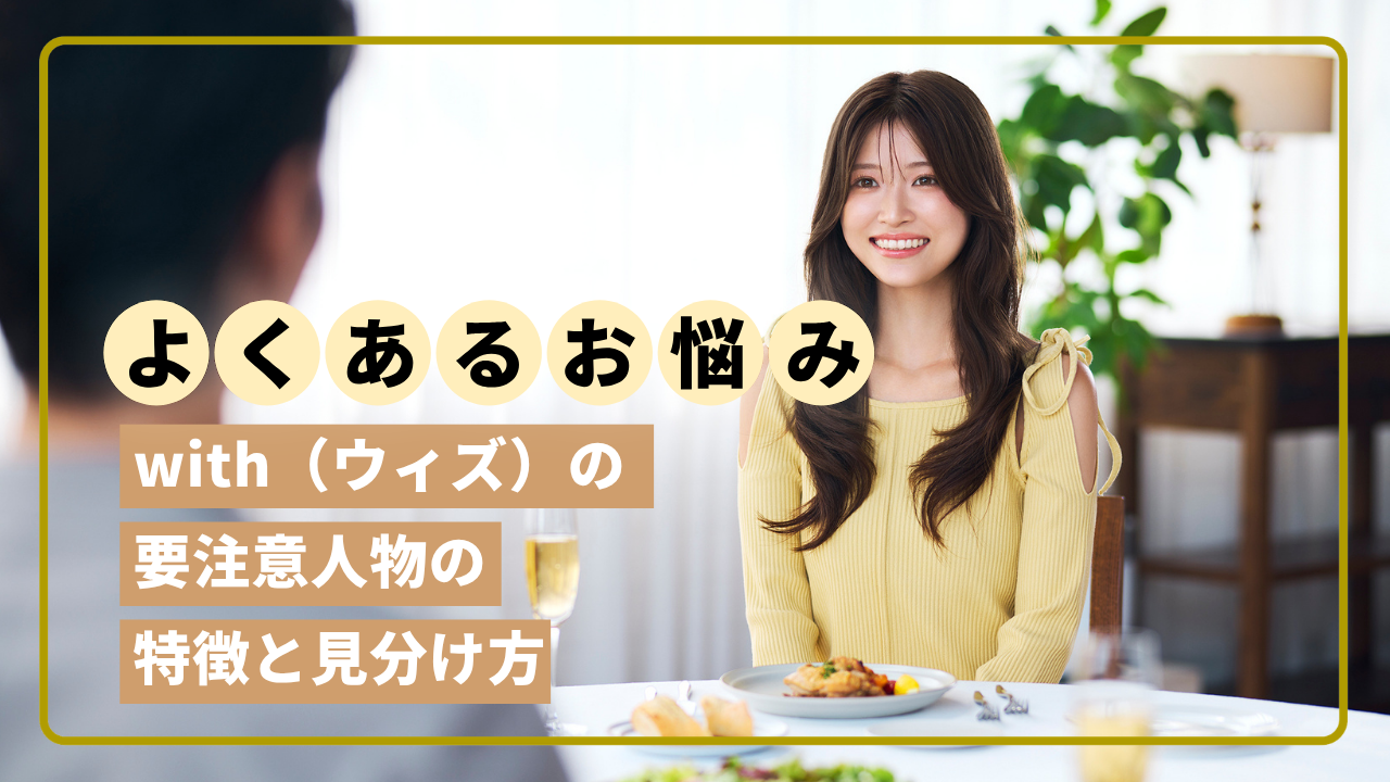 マッチングアプリ 要注意人物 一覧 女