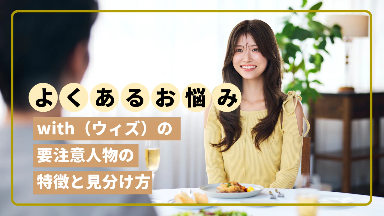 マッチングアプリ 要注意人物 一覧 女