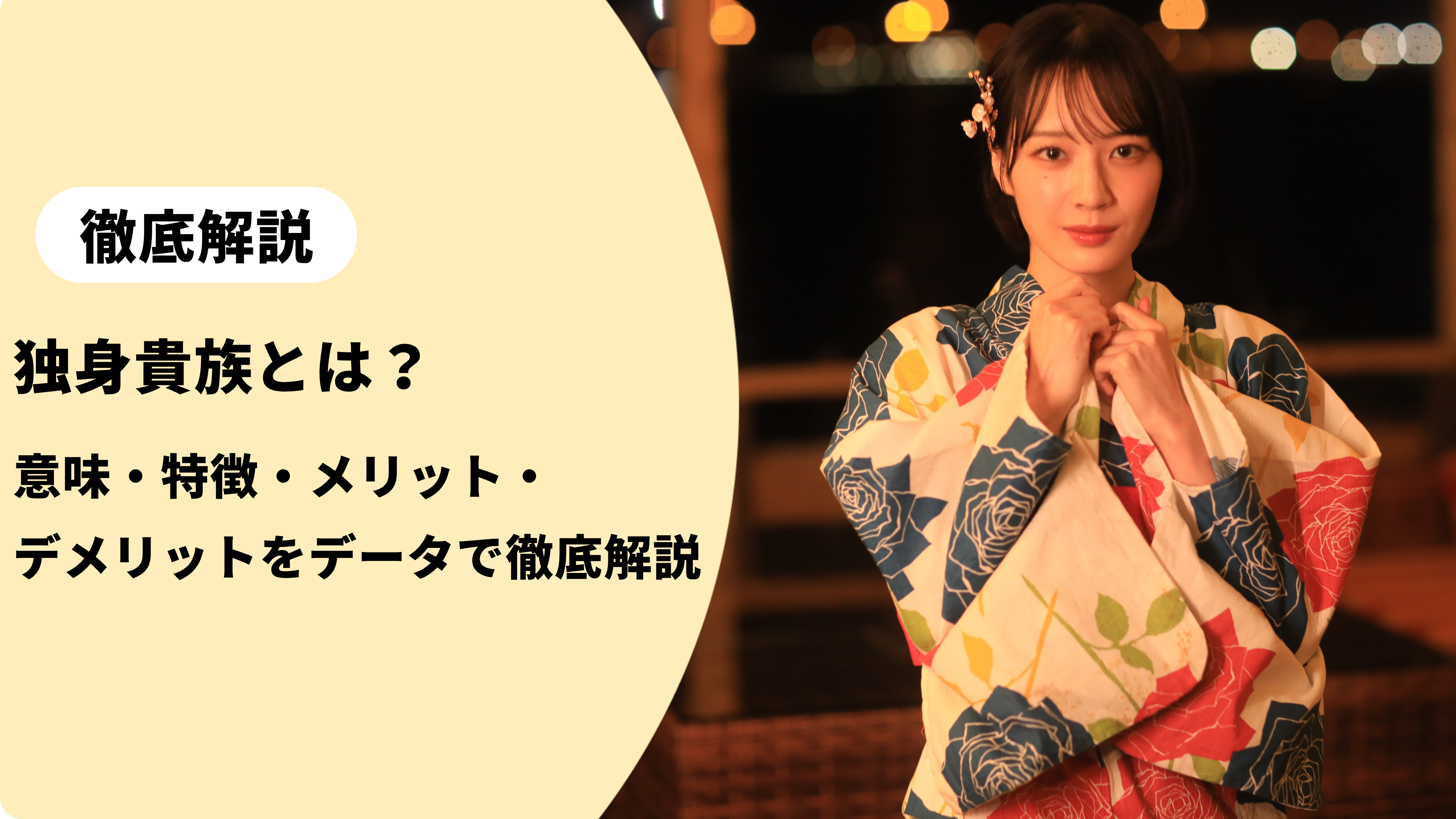 独身 と は