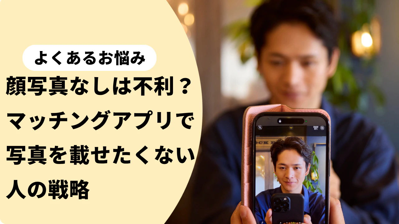 マッチング アプリ 写真 なし