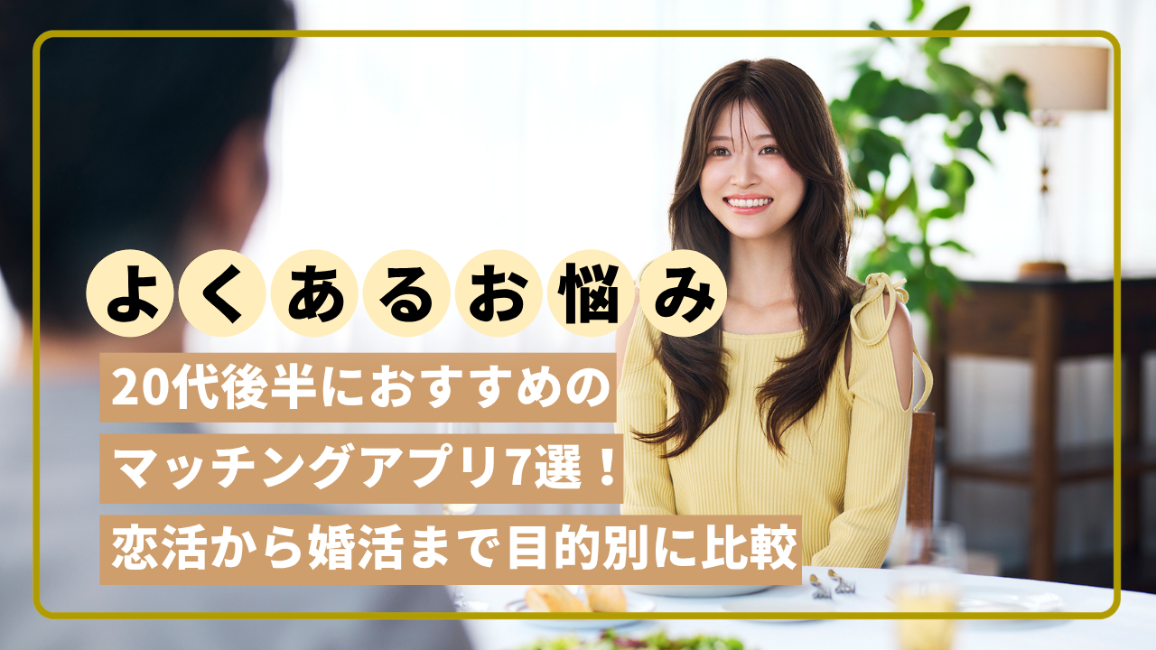 マッチング アプリ 20 代 後半