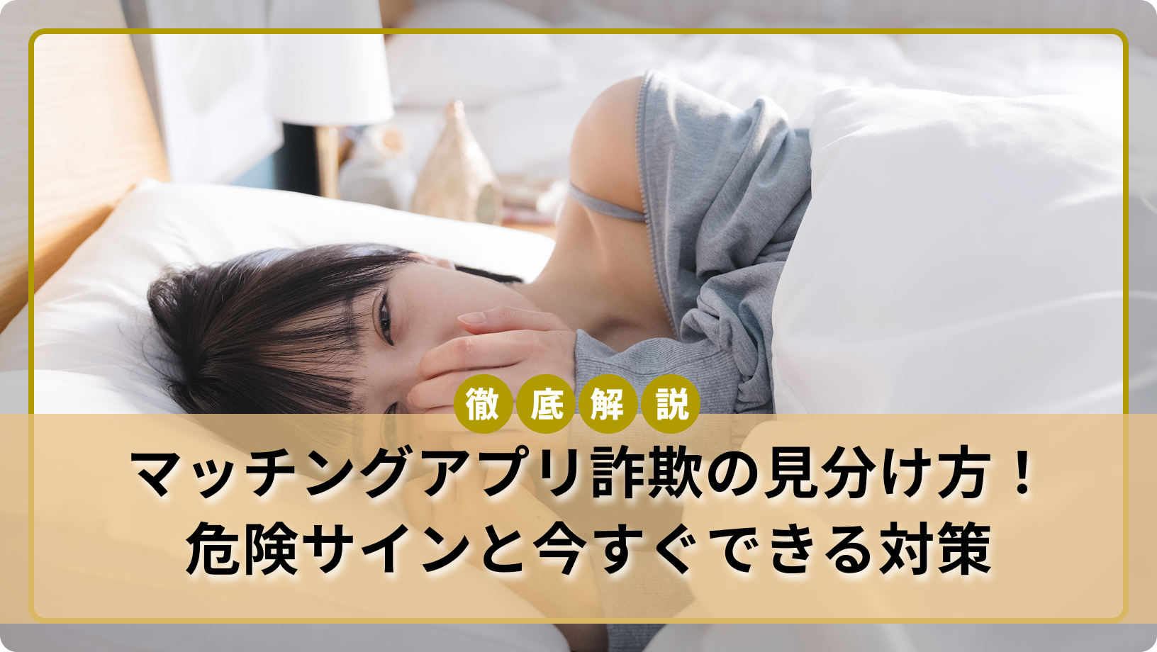 マッチング アプリ 詐欺