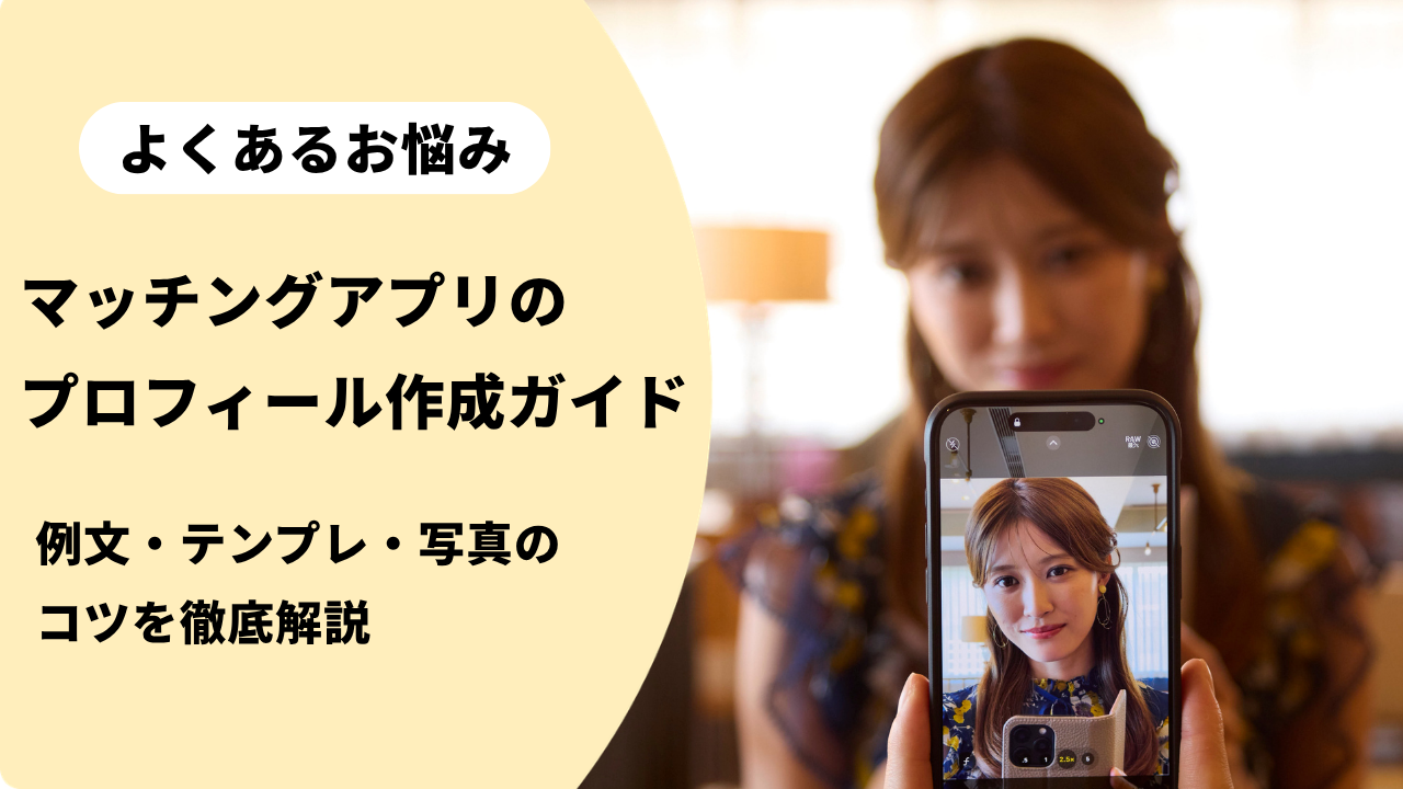 マッチングアプリのプロフィール完全ガイド！例文・テンプレ・写真の 