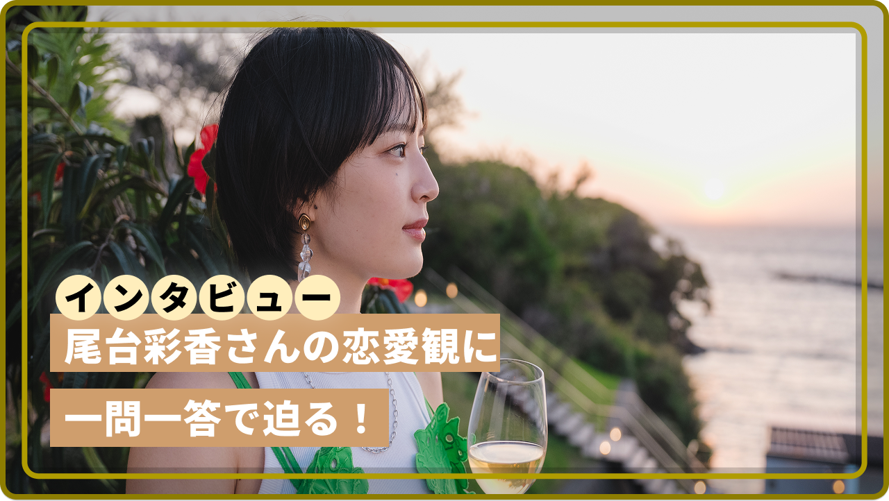 尾 台 彩香