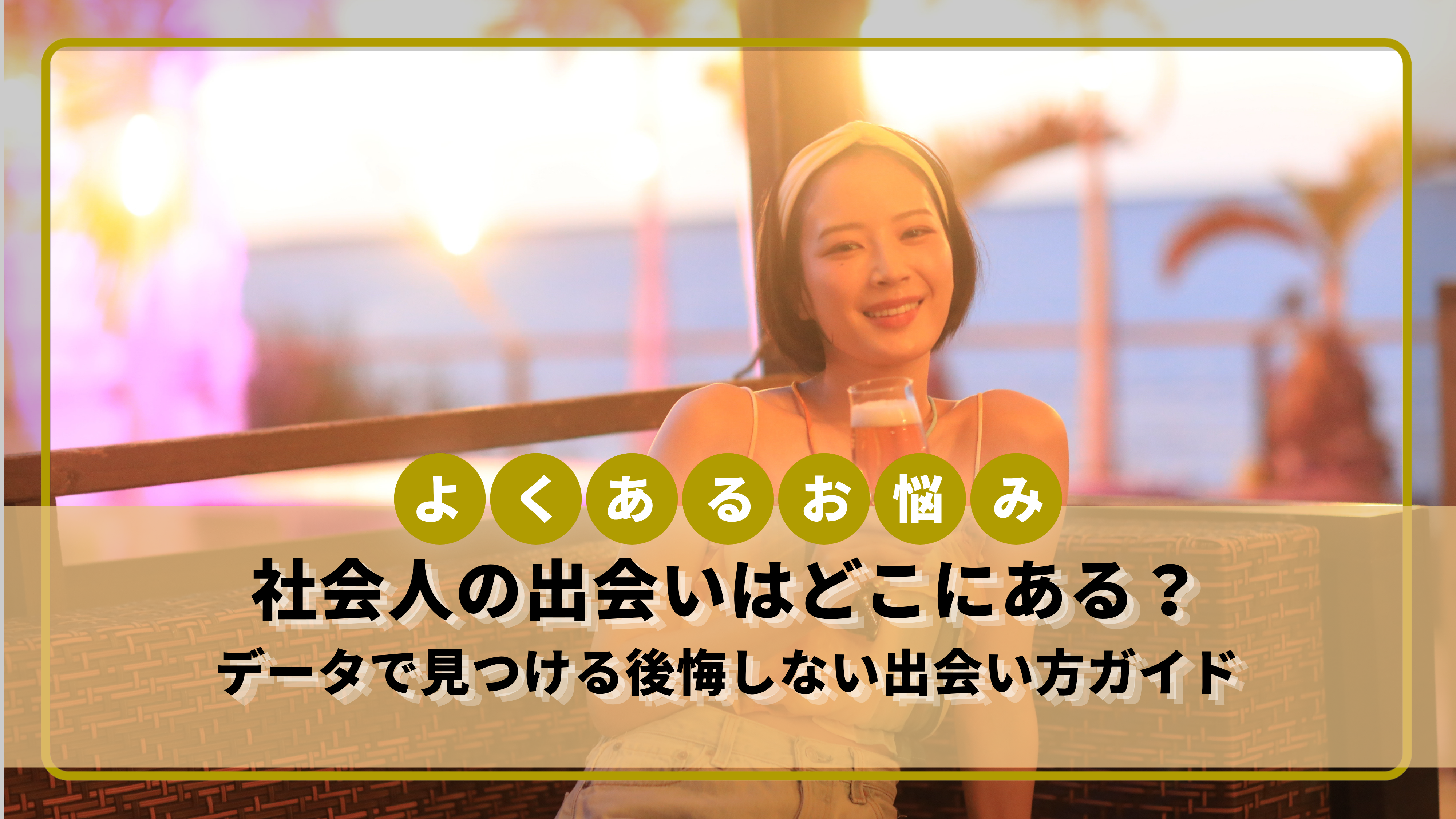 出会い は どこに ある