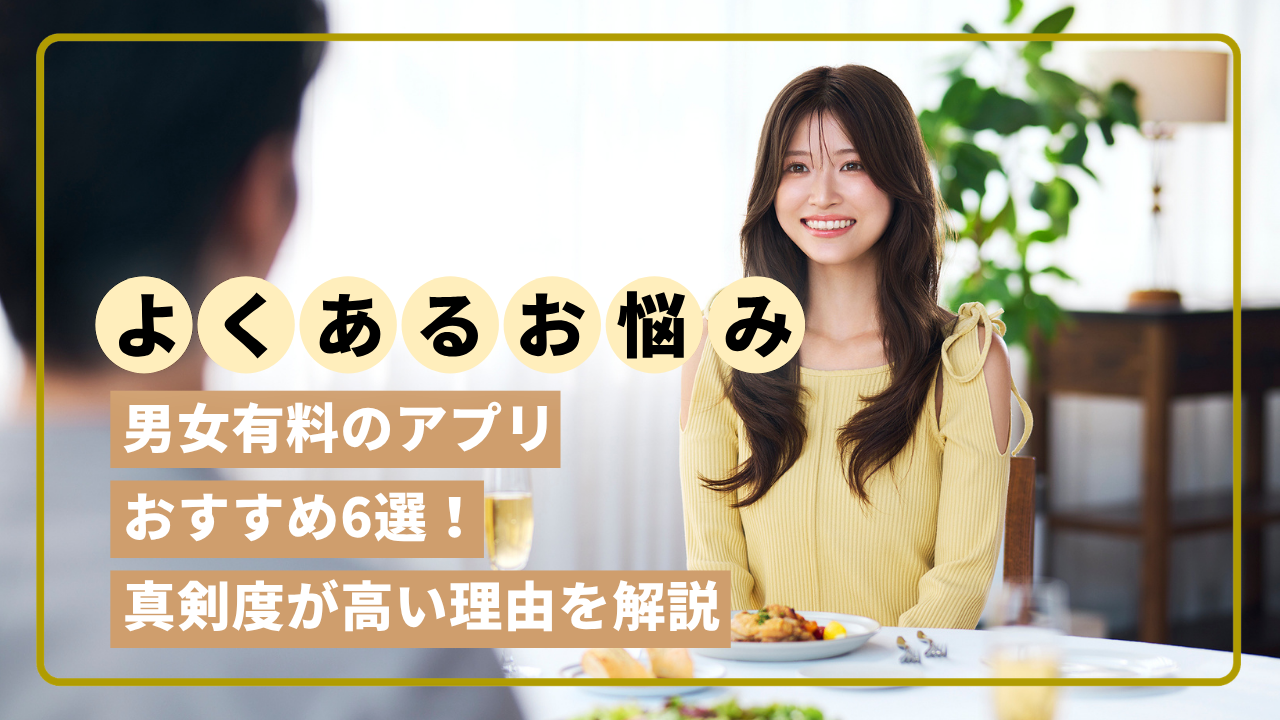 マッチング アプリ 女性 有料(02)