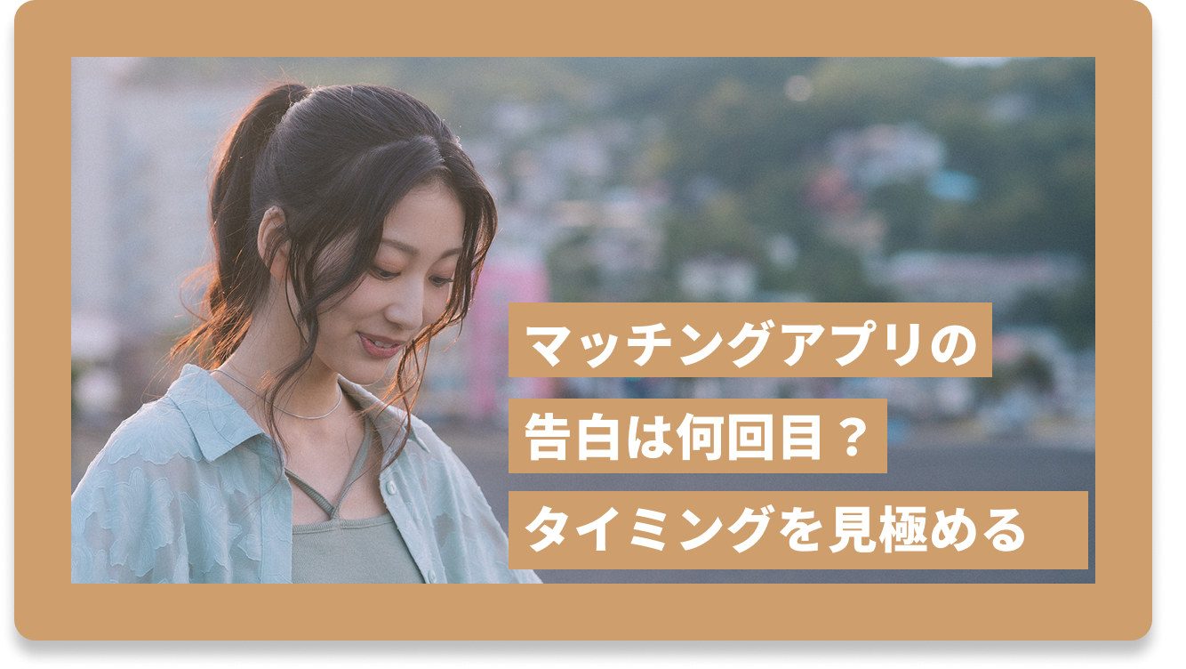 デート 何 回目 告白