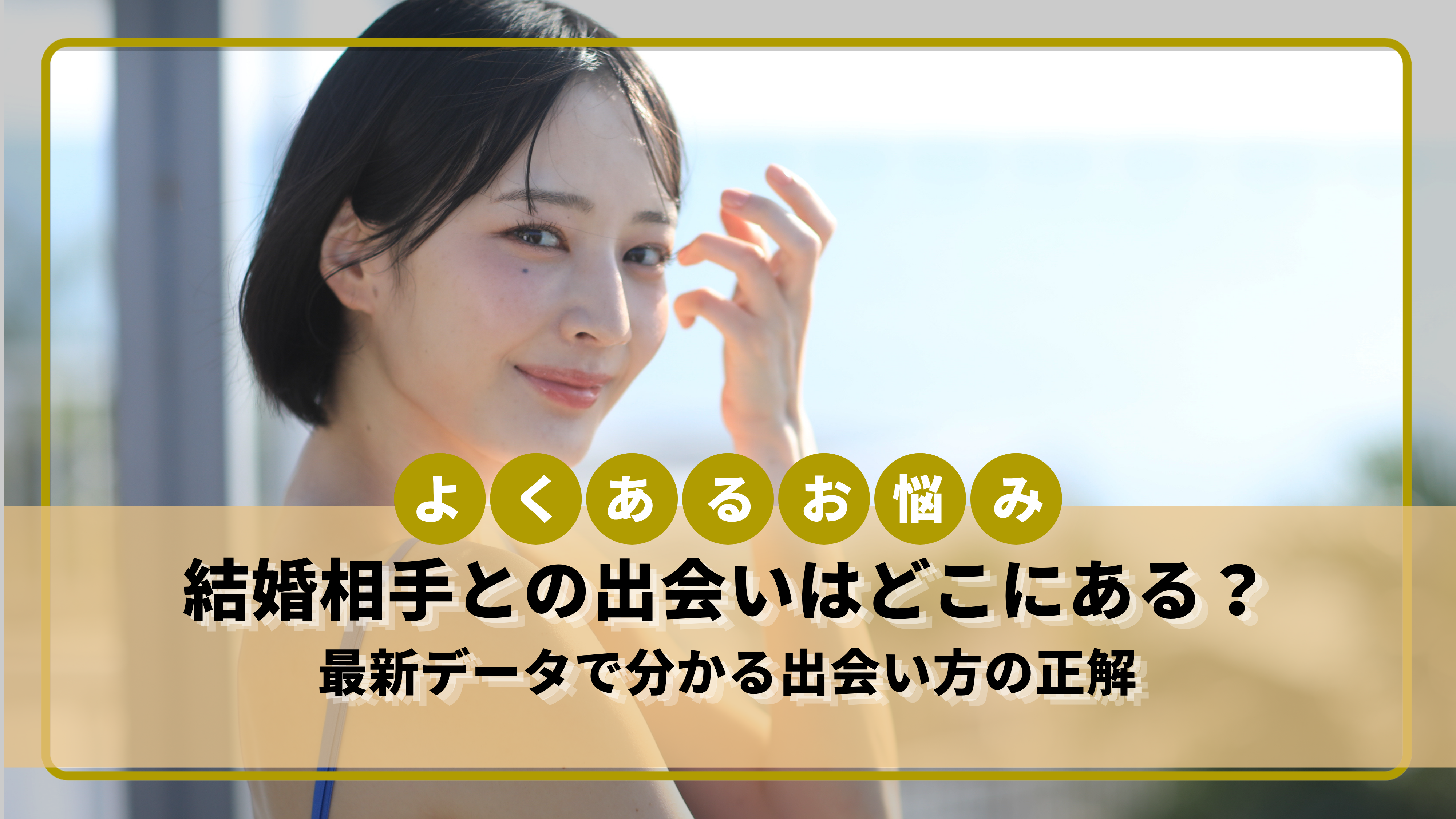 結婚 相手 出会い